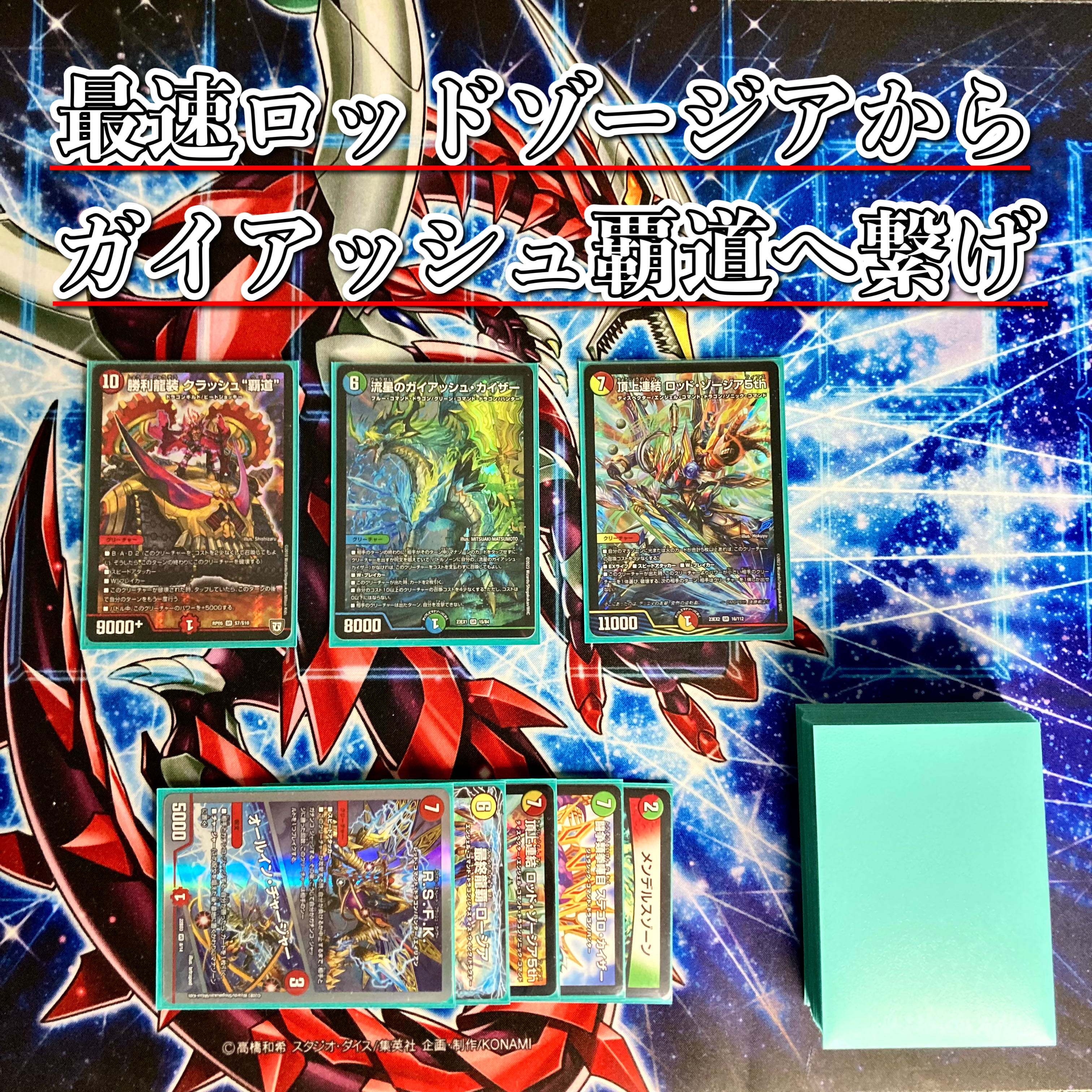 龍×剣×EXT 【ガイアッシュ覇道】 ショップ デッキ＆超次元＆二重