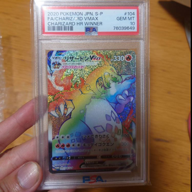 PSA10 HR リザードン 中国 リザードンVMAX ポケモンカード ポケカ