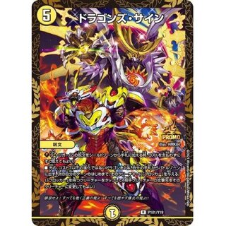 ドラゴンズサイン プロモ デュエマ ドラゴンズ・サイン (CSプロモ