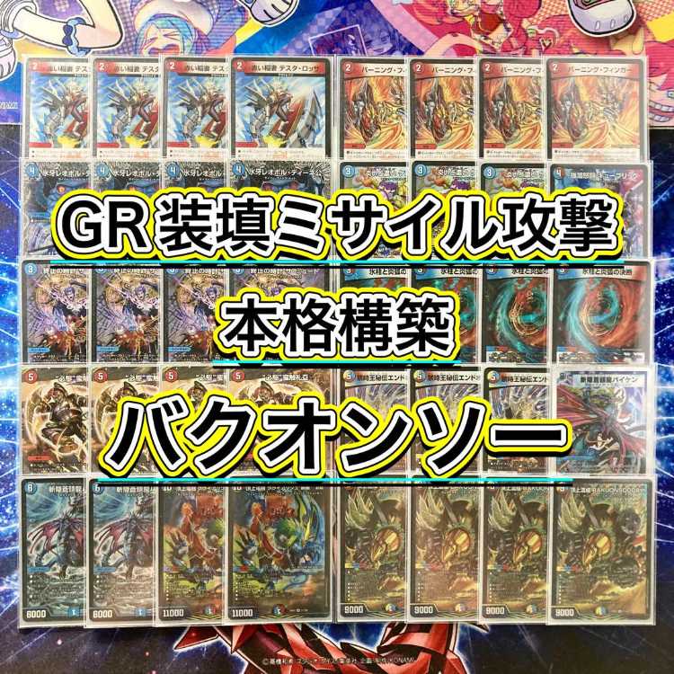 GR装填ミサイル爆撃【バクオンソー】 デッキ＆GR＆二重スリーブ