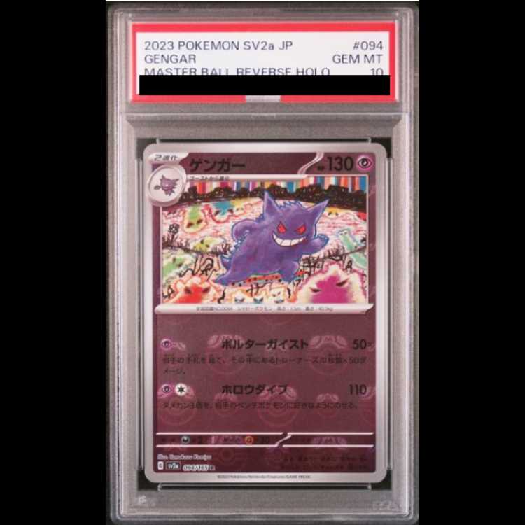 ゲンガー マスターボールミラー ポケモンカード151 094/165 PSA10