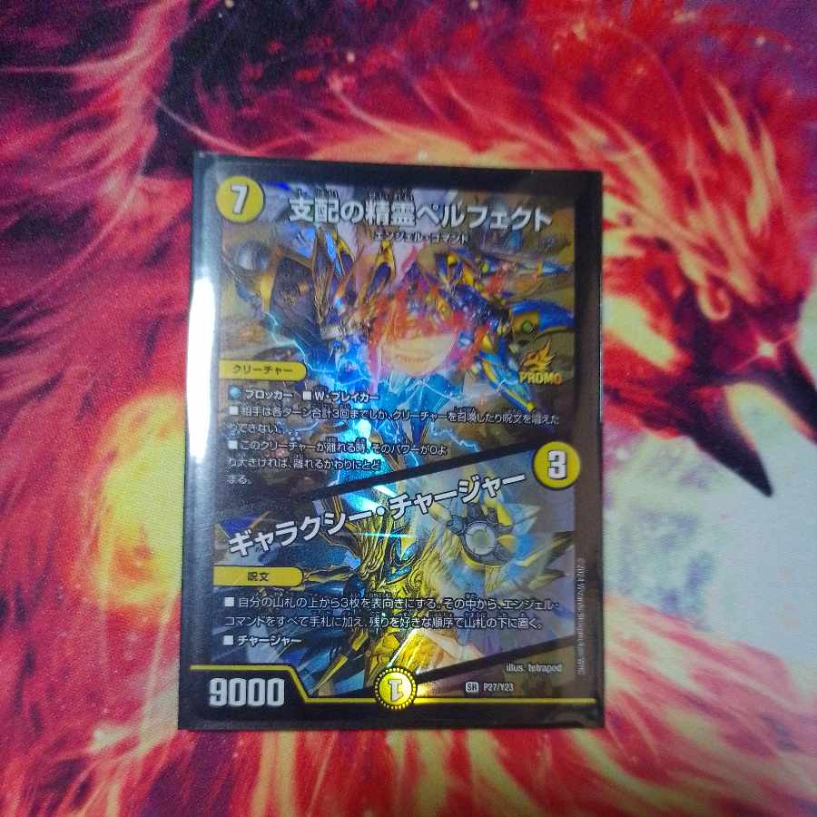デュエマ 支配の精霊ペルフェクト/ギャラクシー・チャージャープロモ1