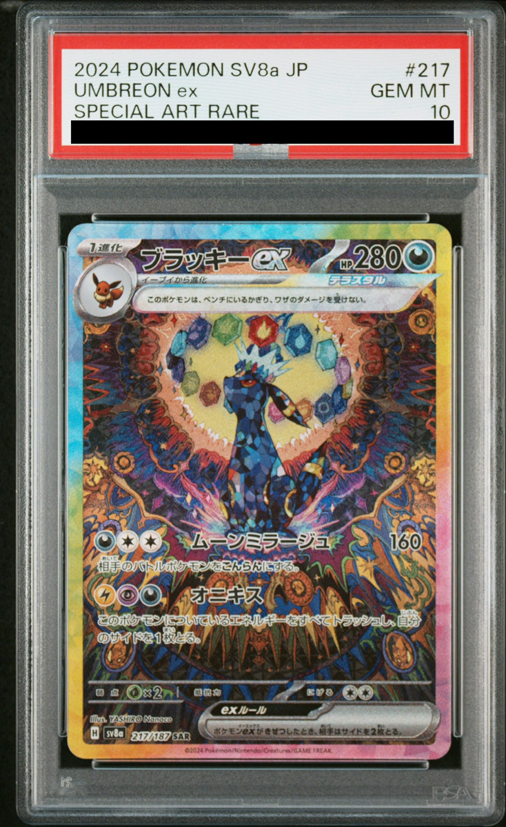 ポケカ ブラッキーex SAR PSA10 PSA10】ブラッキーex SAR 217/187の