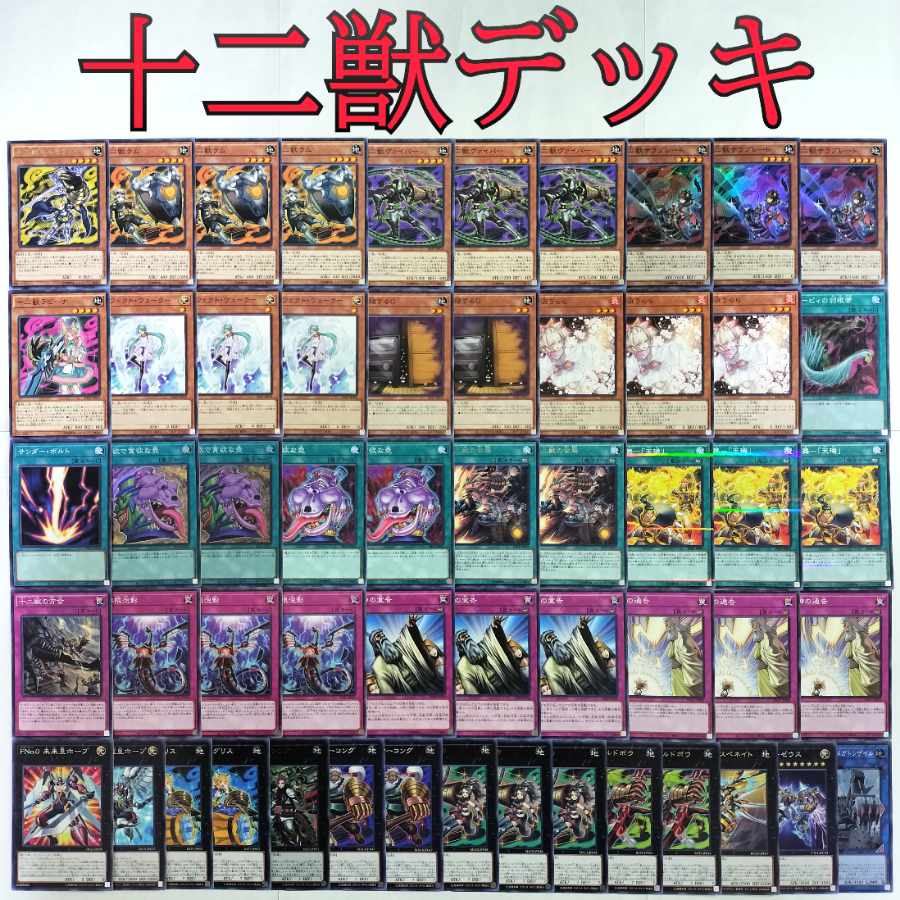 遊戯王【十二獣】デッキ モルモラット スリーブ付, 遊戯王【十二獣