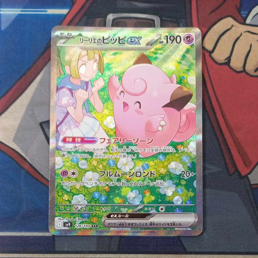 リーリエのピッピEXSAR PSA10 PSA10 リーリエのピッピex SAR