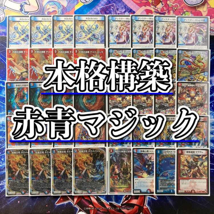 即日発送 デュエルマスターズ 赤青マジック デッキ デュエルマスターズ