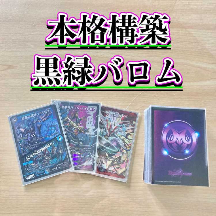 黒緑バロムナイトメアデッキ 黒緑バロムナイトメア デッキ デュエル