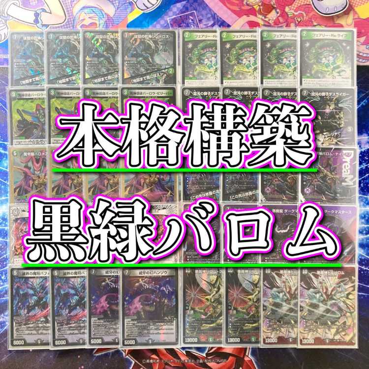 デュエマ CS優勝 黒緑バロム デッキ 黒緑バロム デッキ CS優勝構築 黒