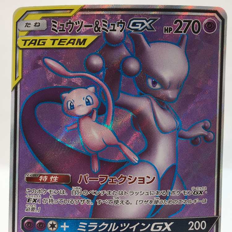 ミュウツー＆ミュウGX SR 097/094 1枚の通販 お宝発見津山店