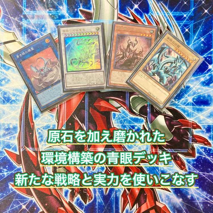 原石青眼 デッキ 遊戯王 Primite Blue-Eyes deck 即日発送！【原石青眼