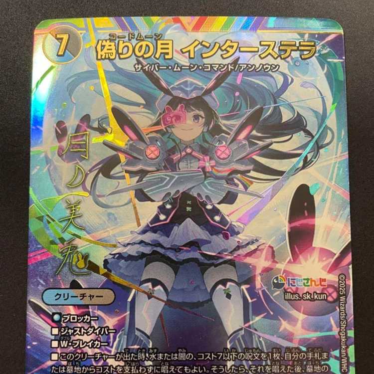 偽りの月 インターステラ サイン入り シークレット デュエマ】にじさん