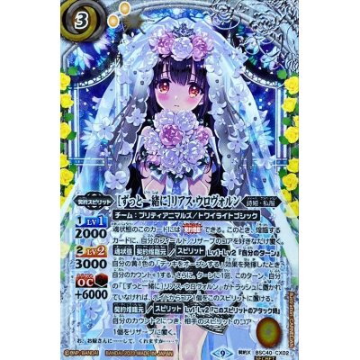 バトスピ ［ずっと一緒に］リアスウロヴォルン シークレット ずっと