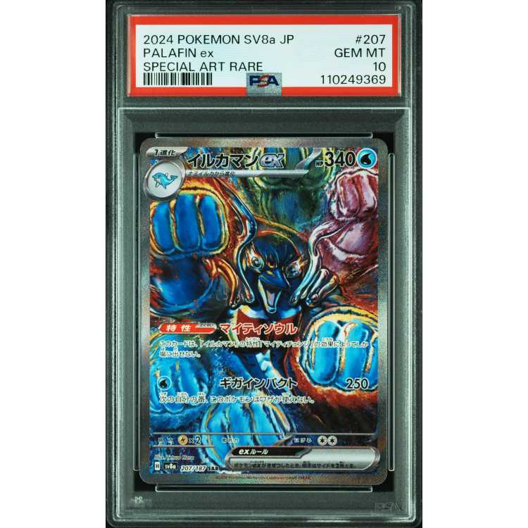 PSA10 イルカマンex SAR SV8a 207/187 3連番 ポケモン PSA10