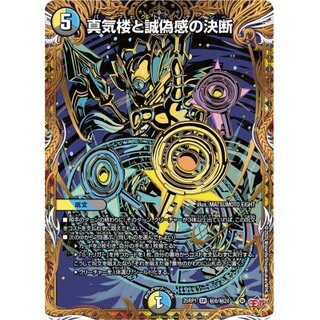 デュエマ】真気楼と誠偽感の決断 2枚 真気楼と誠偽感の決断 [DM25RP1