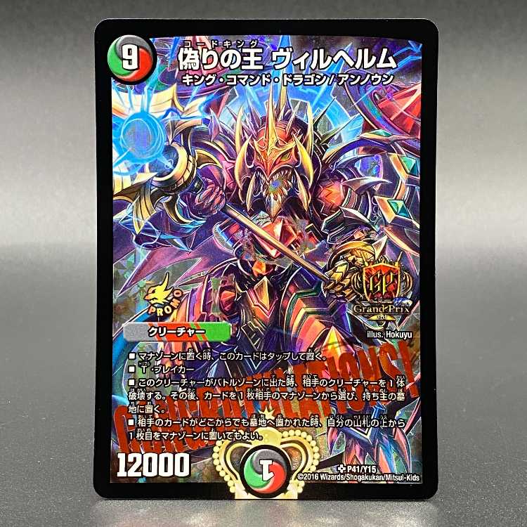 偽りの王 ヴィルヘルム cs優勝プロモ 偽りの王 ヴィルヘルム プロモ