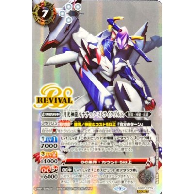 バトスピ ストライクジークヴルム ルナテックストライクヴルム