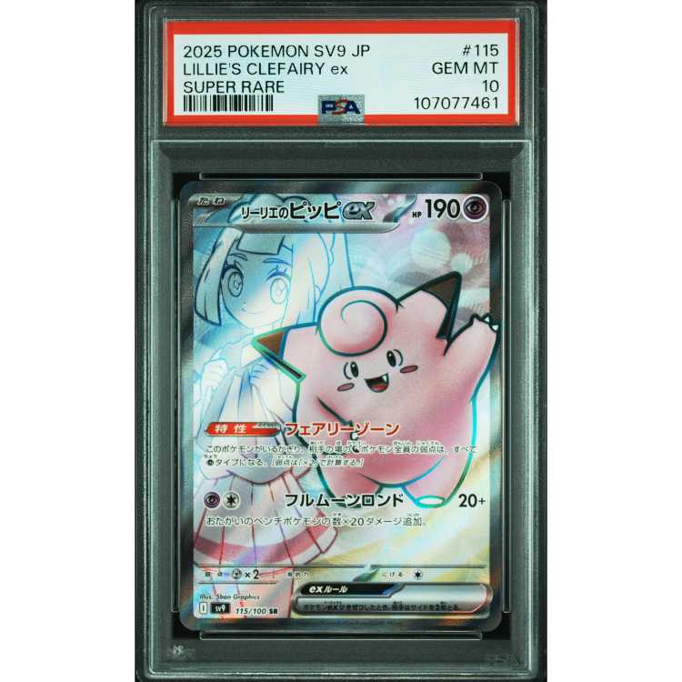 ポケカ】ピッピ PSA10 リーリエ ポケモンカード リーリエのピッピEX