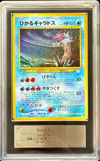 ひかるギャラドス LV.44 [旧裏面] No.130 めざめる伝説 状態難 ポケモン