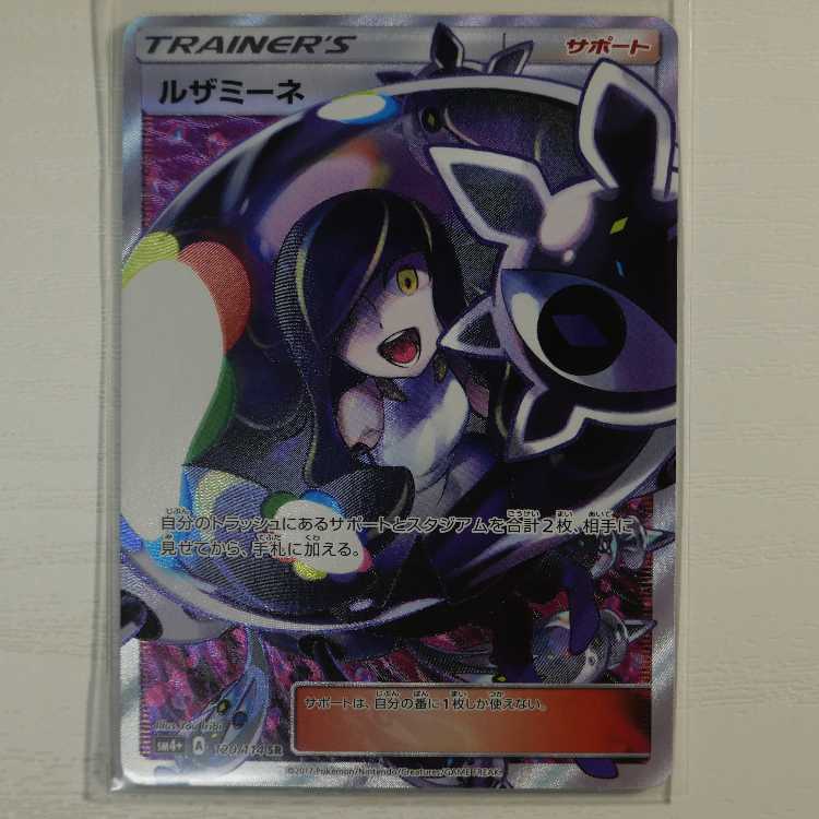 ルザミーネ SR[SM4+ 120/114](「GXバトルブースト」) 【公式通販】