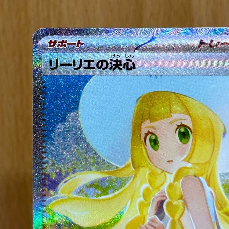 早い者勝ち リーリエの決心 sar psa10 早い者勝ち！】リーリエの決心