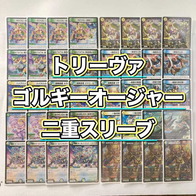 デュエマデッキ】トリーヴァゴルギーオージャー トリーヴァゴルギー