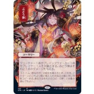 MTG ぶどう弾 日本語版エッチングFOIL PSA10 STA ぶどう弾 (Grapeshot