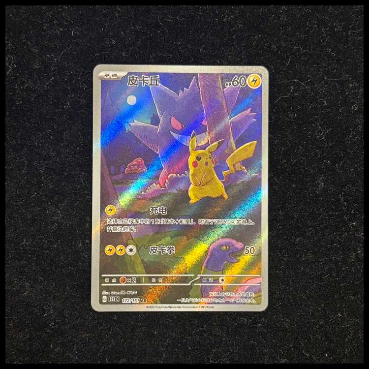 中国版ピカチュウAR 中国版】ゲンガー ピカチュウ 【AR】{172/151