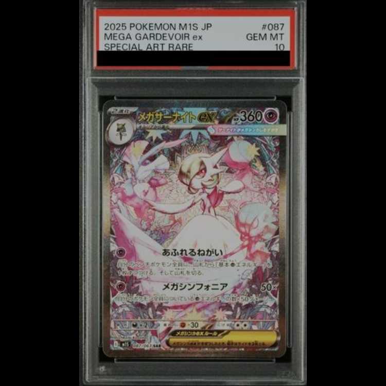 PSA10 2連番！！2025 ポケモン M1S JP メガサーナイトEX PSA10】メガ