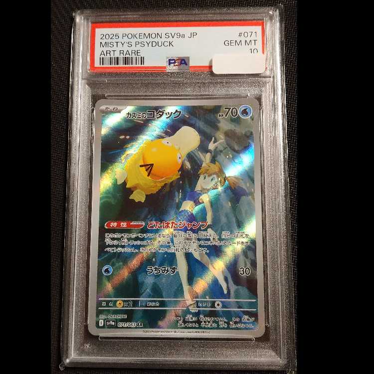 かすみのコダック ラプラス ar psa10 連番セット PSA 10 カスミの