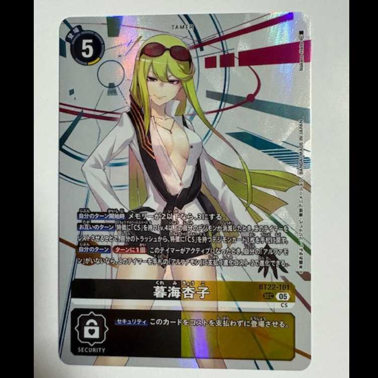 デジモンカードゲーム 暮海杏子 BT22-101 SEC デジモン 暮海杏子（パラレル