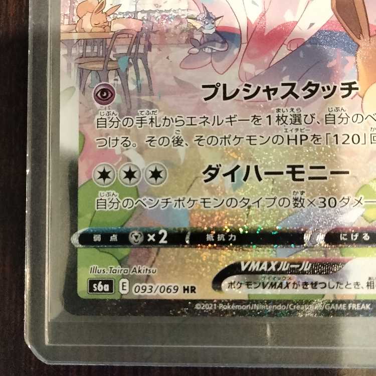 ポケモンカード ニンフィアVMAX HR SA PSA9 ニンフィアVMAX (HR)[s6a