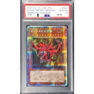 PSA10】オシリスの天空竜 絵違い プリズマ PSA10】オシリスの天空竜