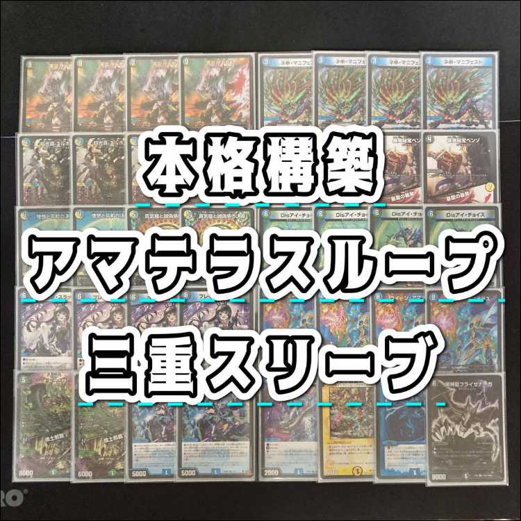 デュエマ 本格構築 【アマテラスループ】 デッキ＆三重スリーブ 《 超