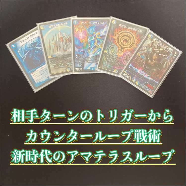デュエマ 本格構築 【アマテラスループ】 デッキ＆三重スリーブ 《 超