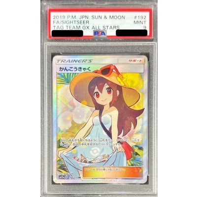 かんこうきゃく SR PSA9 【公式通販】