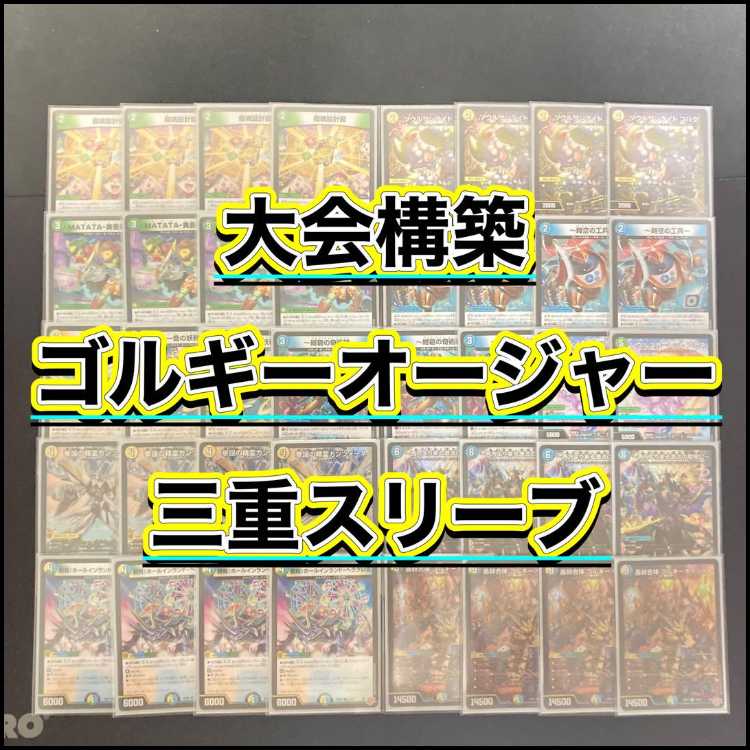 ゴルギーオージャー デッキ（スリーブ付き） デュエマ 大会構築 【ゴル