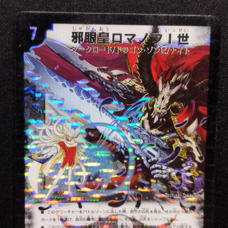 デュエマ 旧枠 邪眼皇ロマノフ一世 シークレット 邪眼皇ロマノフⅠ世