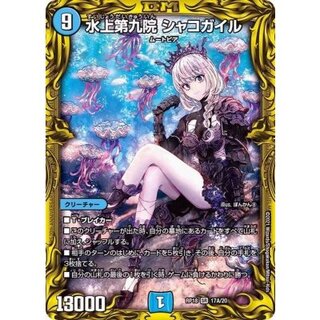 水上大九院 シャコガイル 20th B 水上第九院 シャコガイル [DMRP18 17B
