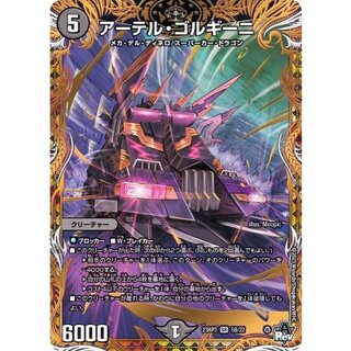 アーテルゴルギーニ アーテル・ゴルギーニ [DM23RP3 3A/20