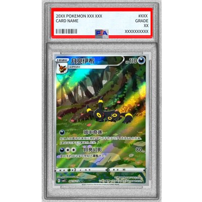 ブラッキー 中国 AR psa10 ブラッキー 中国 AR psa10 ポケモンカード