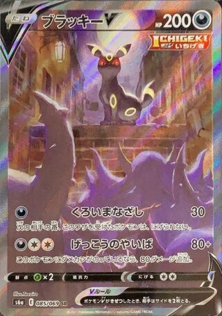 ポケカ】ブラッキーV SA PSA10 085/069 PSA10 ブラッキーV（SA）SR 085