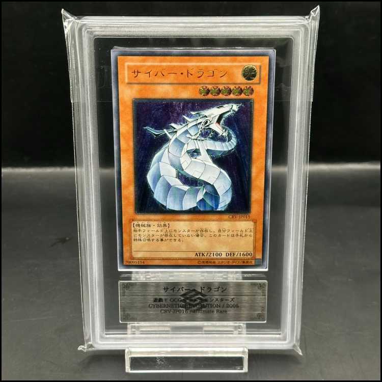 PSA10】サイバー・ドラゴン レリーフ CRV-JP015【遊戯王】 サイバー