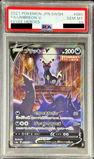 PSA10】ブラッキーV SA ポケカ】ブラッキーV(SA)の買取価格と相場