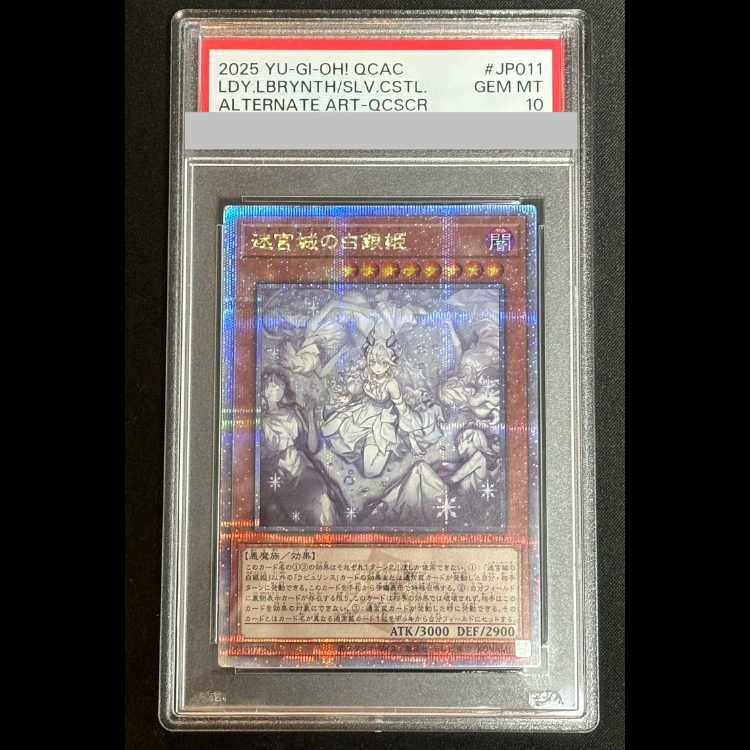 遊戯王】迷宮城の白銀姫 イラスト違い 25thシークレット PSA10 鑑定品