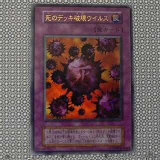 死のデッキ破壊ウイルス」の激安通販 | magi