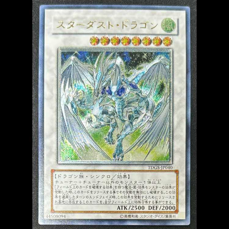 スターダスト・ドラゴン レリーフ 状態A-〕スターダストドラゴン