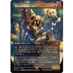 MTG】FF (フルアート)(0321)迷える黒魔道士、ビビ《日本語》 迷える黒