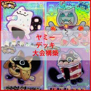 ヤミー デッキ」の激安通販 | magi