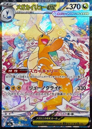 メガカイリューex SAR」の激安通販 | magi