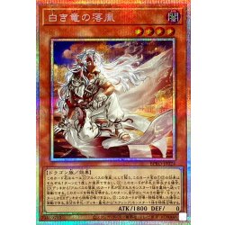 白き竜の落胤【プリズマティックシークレット】{BPRO-JP024